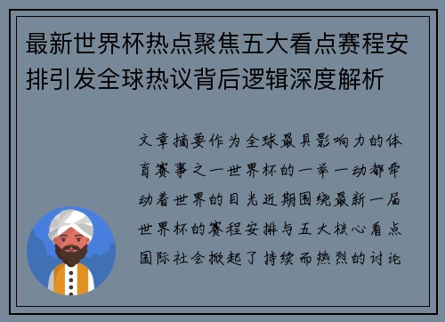 最新世界杯热点聚焦五大看点赛程安排引发全球热议背后逻辑深度解析 最新世界杯热点聚焦五大看点赛程安排引发全球热议背后逻辑深度解析