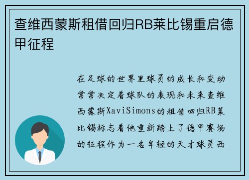 查维西蒙斯租借回归RB莱比锡重启德甲征程 查维西蒙斯租借回归RB莱比锡重启德甲征程