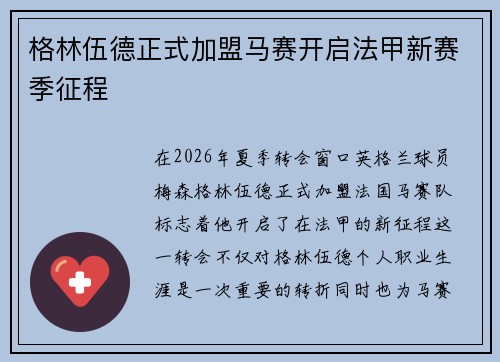 格林伍德正式加盟马赛开启法甲新赛季征程