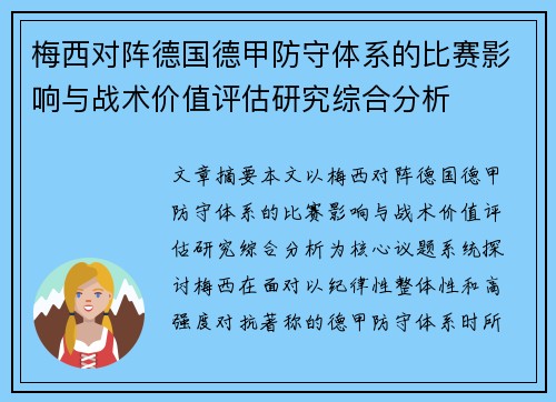 梅西对阵德国德甲防守体系的比赛影响与战术价值评估研究综合分析