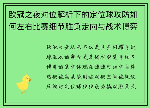 欧冠之夜对位解析下的定位球攻防如何左右比赛细节胜负走向与战术博弈 欧冠之夜对位解析下的定位球攻防如何左右比赛细节胜负走向与战术博弈
