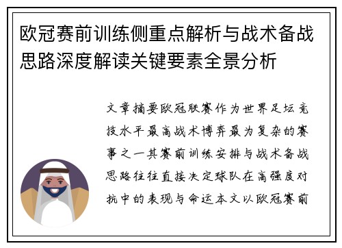 欧冠赛前训练侧重点解析与战术备战思路深度解读关键要素全景分析 欧冠赛前训练侧重点解析与战术备战思路深度解读关键要素全景分析