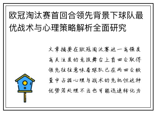 欧冠淘汰赛首回合领先背景下球队最优战术与心理策略解析全面研究