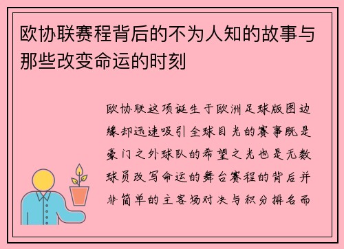 欧协联赛程背后的不为人知的故事与那些改变命运的时刻