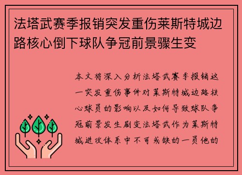 法塔武赛季报销突发重伤莱斯特城边路核心倒下球队争冠前景骤生变 法塔武赛季报销突发重伤莱斯特城边路核心倒下球队争冠前景骤生变