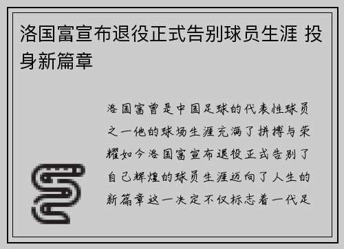 洛国富宣布退役正式告别球员生涯 投身新篇章