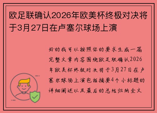 欧足联确认2026年欧美杯终极对决将于3月27日在卢塞尔球场上演