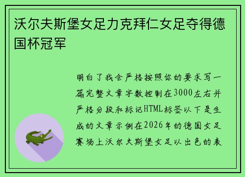 沃尔夫斯堡女足力克拜仁女足夺得德国杯冠军