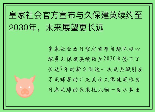 皇家社会官方宣布与久保建英续约至2030年,未来展望更长远 皇家社会官方宣布与久保建英续约至2030年,未来展望更长远