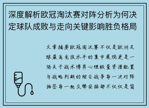 深度解析欧冠淘汰赛对阵分析为何决定球队成败与走向关键影响胜负格局 深度解析欧冠淘汰赛对阵分析为何决定球队成败与走向关键影响胜负格局