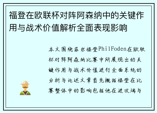 福登在欧联杯对阵阿森纳中的关键作用与战术价值解析全面表现影响 福登在欧联杯对阵阿森纳中的关键作用与战术价值解析全面表现影响