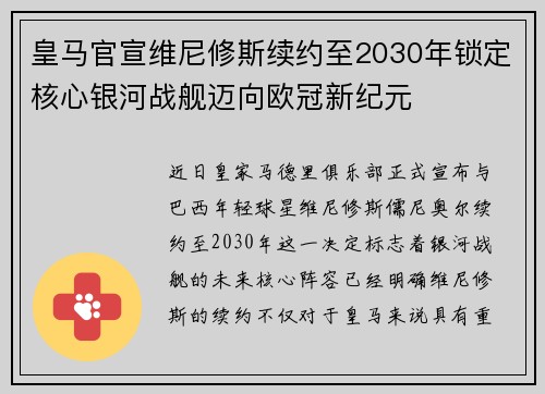 皇马官宣维尼修斯续约至2030年锁定核心银河战舰迈向欧冠新纪元