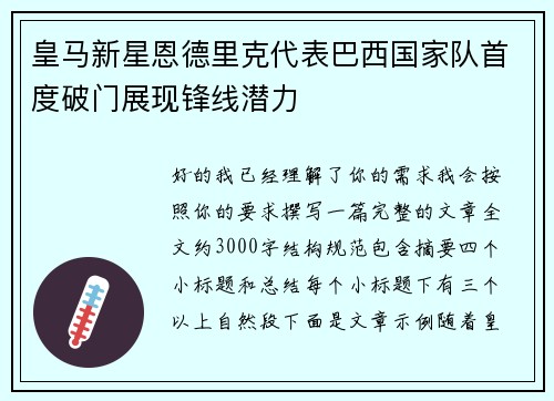 皇马新星恩德里克代表巴西国家队首度破门展现锋线潜力