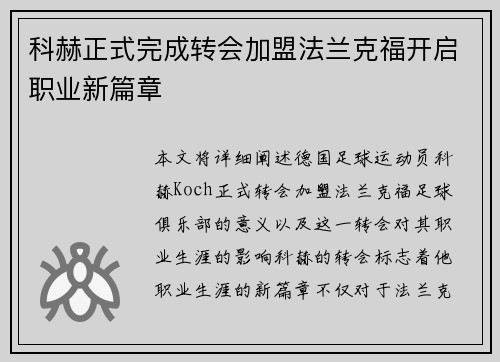 科赫正式完成转会加盟法兰克福开启职业新篇章 科赫正式完成转会加盟法兰克福开启职业新篇章
