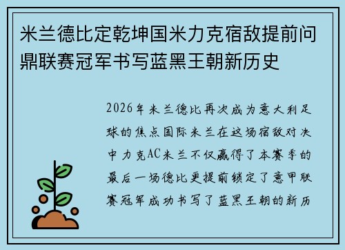 米兰德比定乾坤国米力克宿敌提前问鼎联赛冠军书写蓝黑王朝新历史 米兰德比定乾坤国米力克宿敌提前问鼎联赛冠军书写蓝黑王朝新历史