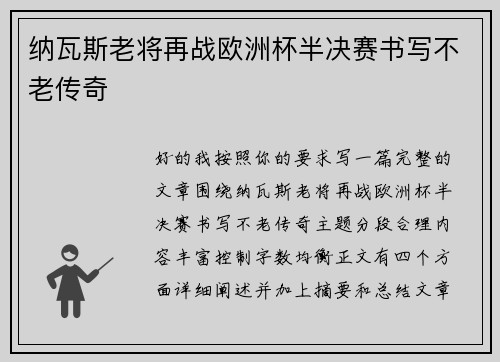 纳瓦斯老将再战欧洲杯半决赛书写不老传奇