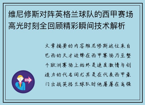 维尼修斯对阵英格兰球队的西甲赛场高光时刻全回顾精彩瞬间技术解析