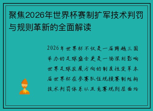聚焦2026年世界杯赛制扩军技术判罚与规则革新的全面解读