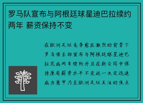 罗马队宣布与阿根廷球星迪巴拉续约两年 薪资保持不变 罗马队宣布与阿根廷球星迪巴拉续约两年 薪资保持不变