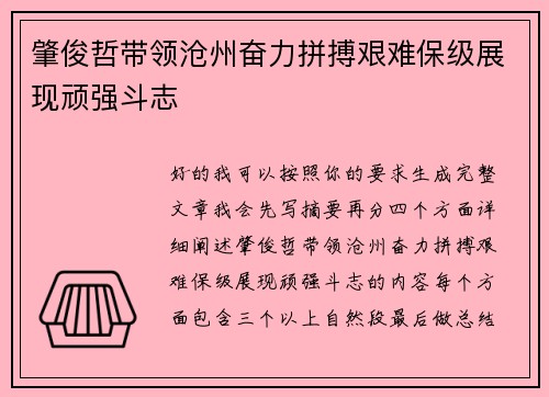 肇俊哲带领沧州奋力拼搏艰难保级展现顽强斗志