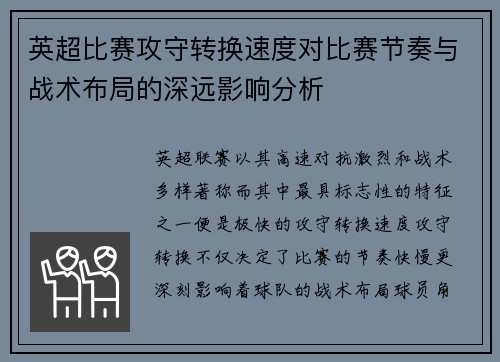 英超比赛攻守转换速度对比赛节奏与战术布局的深远影响分析