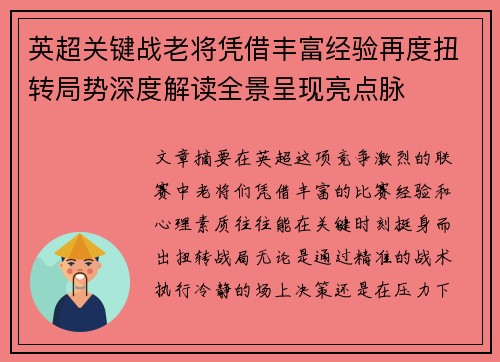 英超关键战老将凭借丰富经验再度扭转局势深度解读全景呈现亮点脉 英超关键战老将凭借丰富经验再度扭转局势深度解读全景呈现亮点脉