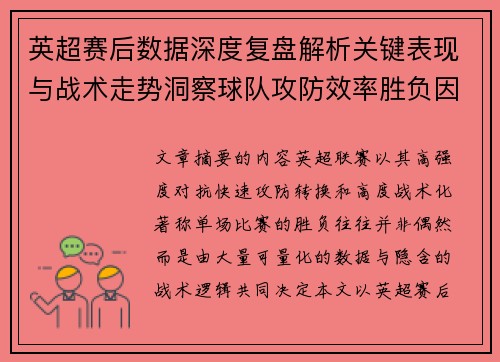 英超赛后数据深度复盘解析关键表现与战术走势洞察球队攻防效率胜负因素 英超赛后数据深度复盘解析关键表现与战术走势洞察球队攻防效率胜负因素
