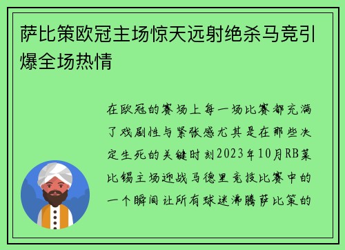 萨比策欧冠主场惊天远射绝杀马竞引爆全场热情