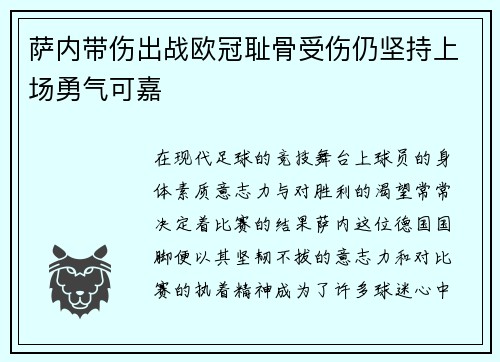萨内带伤出战欧冠耻骨受伤仍坚持上场勇气可嘉