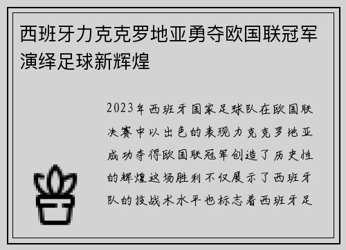 西班牙力克克罗地亚勇夺欧国联冠军演绎足球新辉煌 西班牙力克克罗地亚勇夺欧国联冠军演绎足球新辉煌