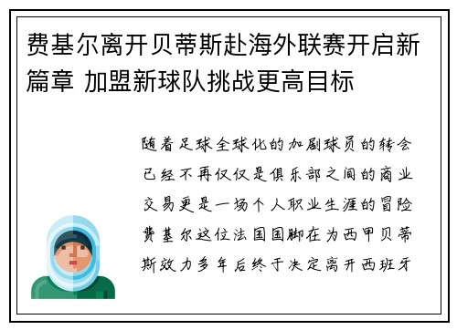 费基尔离开贝蒂斯赴海外联赛开启新篇章 加盟新球队挑战更高目标 费基尔离开贝蒂斯赴海外联赛开启新篇章 加盟新球队挑战更高目标