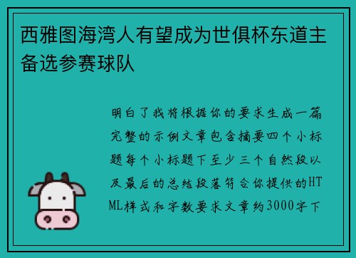 西雅图海湾人有望成为世俱杯东道主备选参赛球队 西雅图海湾人有望成为世俱杯东道主备选参赛球队