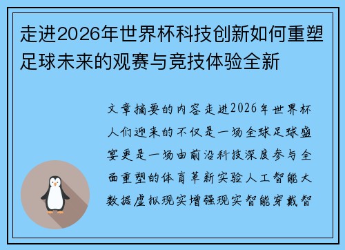 走进2026年世界杯科技创新如何重塑足球未来的观赛与竞技体验全新