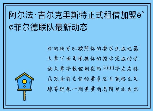 阿尔法·吉尔克里斯特正式租借加盟谢菲尔德联队最新动态 阿尔法·吉尔克里斯特正式租借加盟谢菲尔德联队最新动态