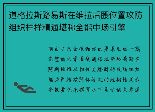 道格拉斯路易斯在维拉后腰位置攻防组织样样精通堪称全能中场引擎