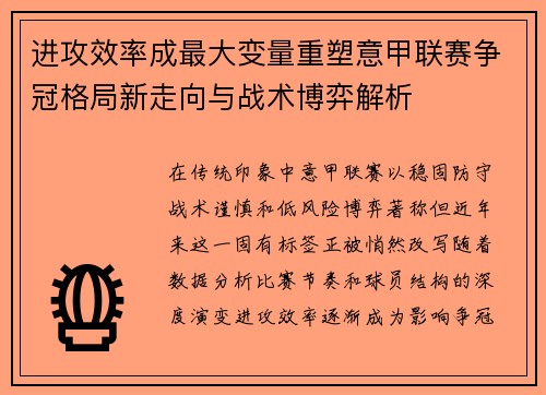 进攻效率成最大变量重塑意甲联赛争冠格局新走向与战术博弈解析
