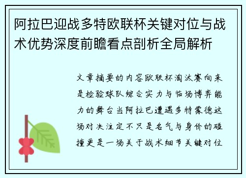 阿拉巴迎战多特欧联杯关键对位与战术优势深度前瞻看点剖析全局解析 阿拉巴迎战多特欧联杯关键对位与战术优势深度前瞻看点剖析全局解析