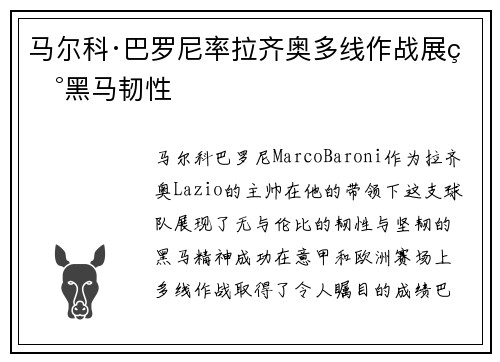 马尔科·巴罗尼率拉齐奥多线作战展现黑马韧性 马尔科·巴罗尼率拉齐奥多线作战展现黑马韧性