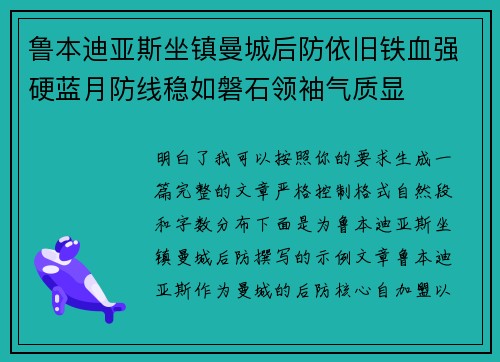 鲁本迪亚斯坐镇曼城后防依旧铁血强硬蓝月防线稳如磐石领袖气质显