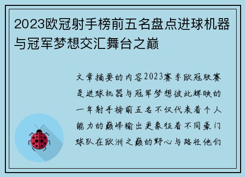 2023欧冠射手榜前五名盘点进球机器与冠军梦想交汇舞台之巅