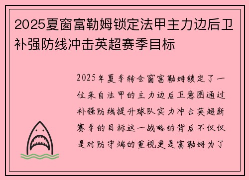 2025夏窗富勒姆锁定法甲主力边后卫补强防线冲击英超赛季目标 2025夏窗富勒姆锁定法甲主力边后卫补强防线冲击英超赛季目标