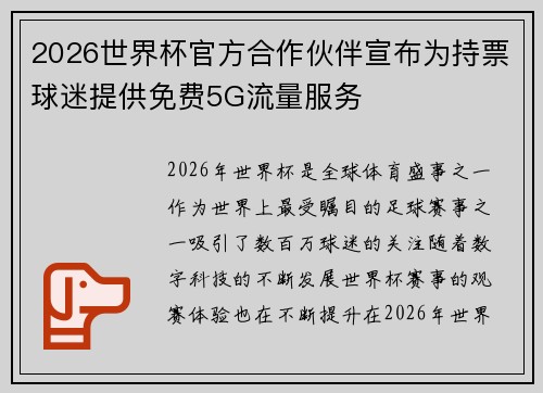 2026世界杯官方合作伙伴宣布为持票球迷提供免费5G流量服务 2026世界杯官方合作伙伴宣布为持票球迷提供免费5G流量服务