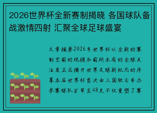 2026世界杯全新赛制揭晓 各国球队备战激情四射 汇聚全球足球盛宴 2026世界杯全新赛制揭晓 各国球队备战激情四射 汇聚全球足球盛宴