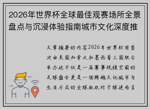 2026年世界杯全球最佳观赛场所全景盘点与沉浸体验指南城市文化深度推荐