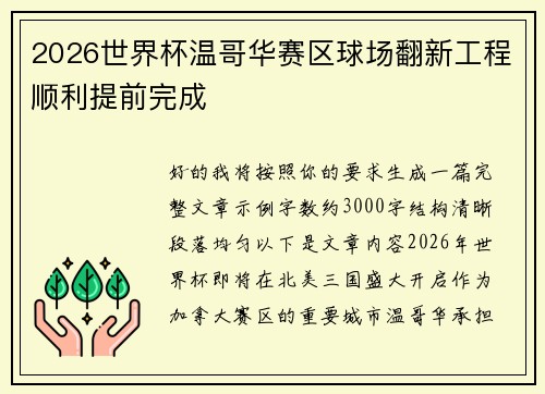 2026世界杯温哥华赛区球场翻新工程顺利提前完成 2026世界杯温哥华赛区球场翻新工程顺利提前完成