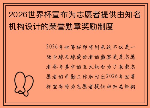 2026世界杯宣布为志愿者提供由知名机构设计的荣誉勋章奖励制度 2026世界杯宣布为志愿者提供由知名机构设计的荣誉勋章奖励制度