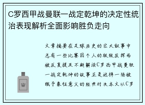 C罗西甲战曼联一战定乾坤的决定性统治表现解析全面影响胜负走向