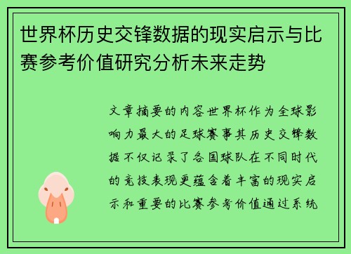 世界杯历史交锋数据的现实启示与比赛参考价值研究分析未来走势