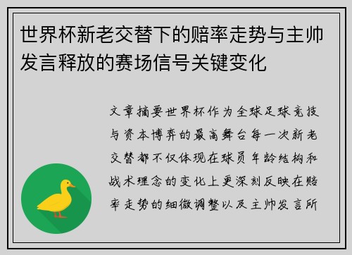 世界杯新老交替下的赔率走势与主帅发言释放的赛场信号关键变化