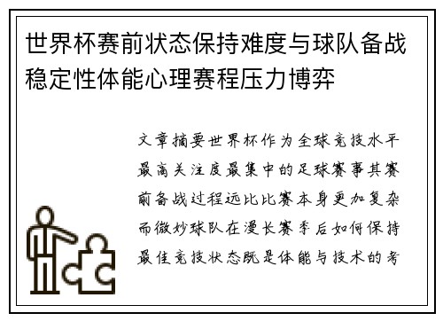 世界杯赛前状态保持难度与球队备战稳定性体能心理赛程压力博弈